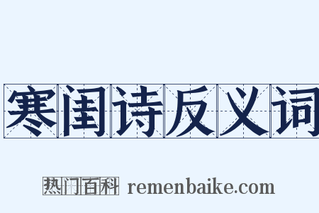 寒闺诗反义词是什么意思的图片